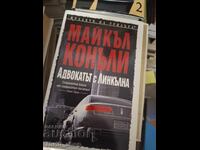 Ο Δικηγόρος με τη Λίνκολν Μάικλ Κόνελι