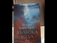 Дълбока вода Патриша Хайсмит