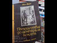 Пътешествие до центъра на Земята Жул Верн