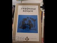 Графиня Козел Юзеф Игнаци Крашевски