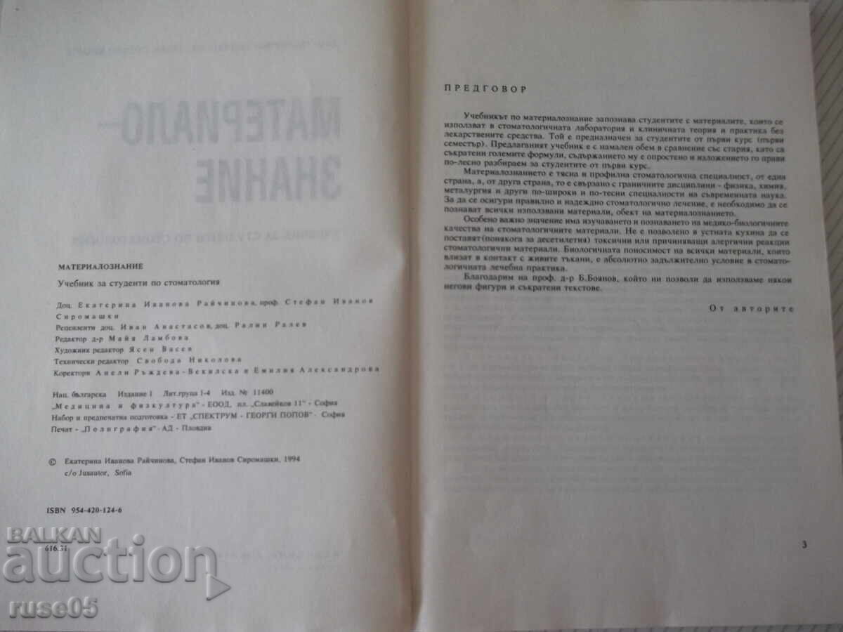 Carte "Știința materialelor - Ekaterina Raichinova" - 160 pag cu preț € 15.34 | 30.00 BGN