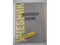 Книга "Материалознание - Екатерина Райчинова" - 160 стр.