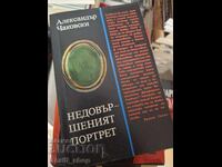 Недовършеният портрет Александър Чаковски
