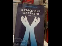 În căutarea fericirii Amintiri Tina Belcinska - mesaj