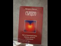 Сърцето Фридрих Щриан