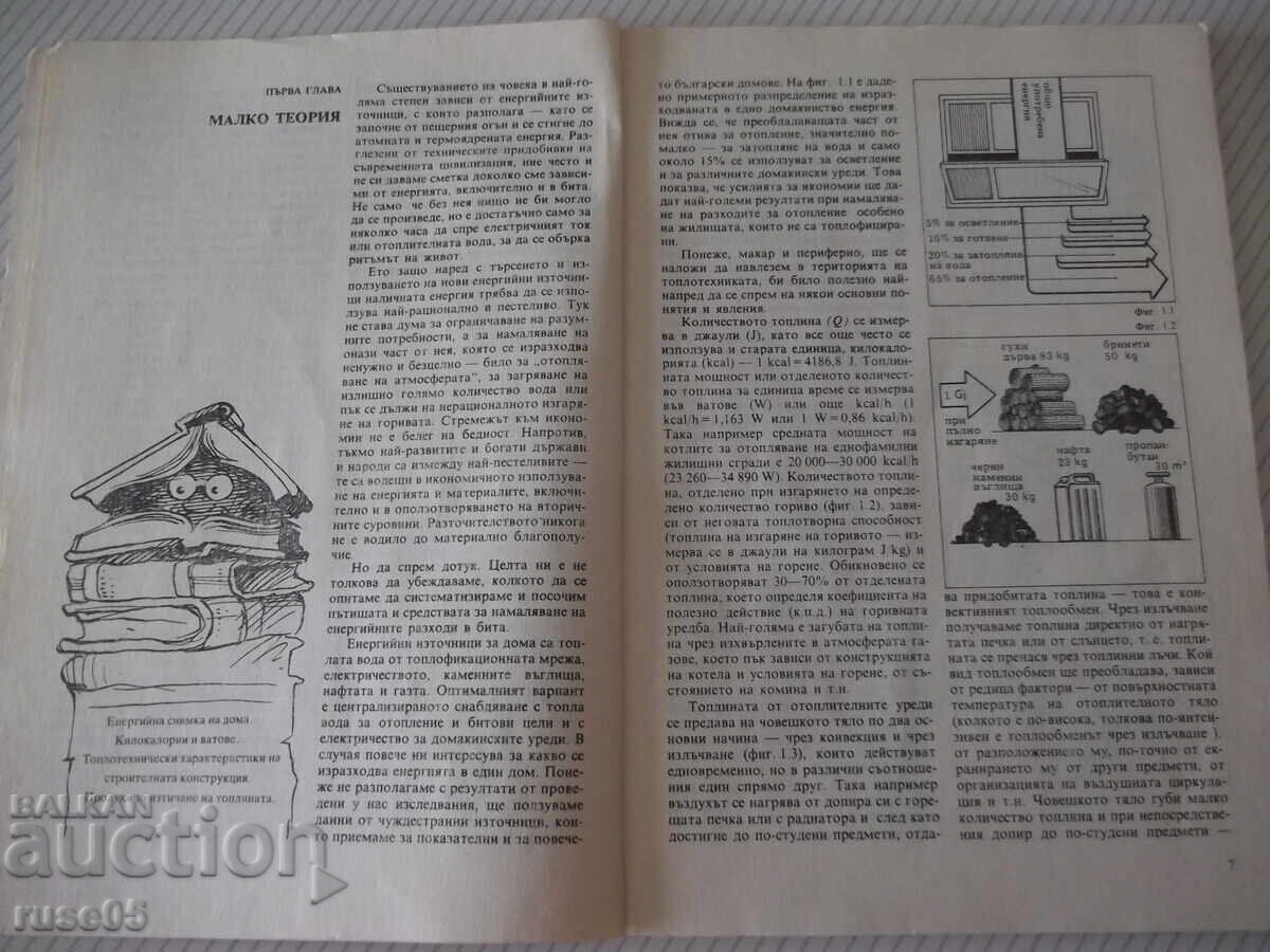 Carte "Cum să economisim energie? - Gheorghi Balkanski" - 104 pag cu preț € 2.56 | 5.01 BGN