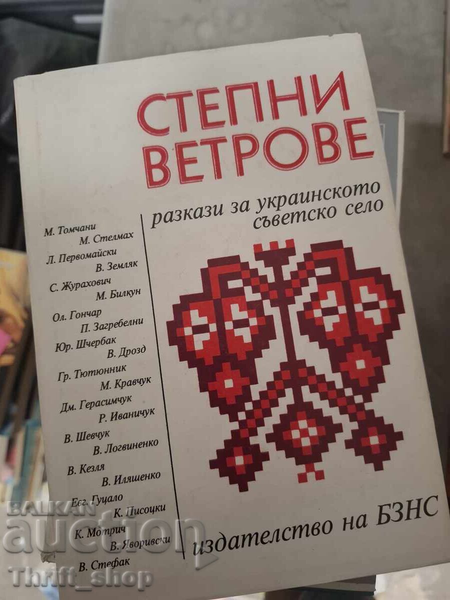 Vânturi de stepă: Povestiri despre satul sovietic ucrainean Vânturi de stepă: Povestiri despre satul sovietic ucrainean
