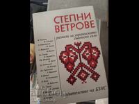 Степни ветрове Разкази за украинското съветско село