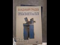 Прекъсването на пътя Владимир Градев