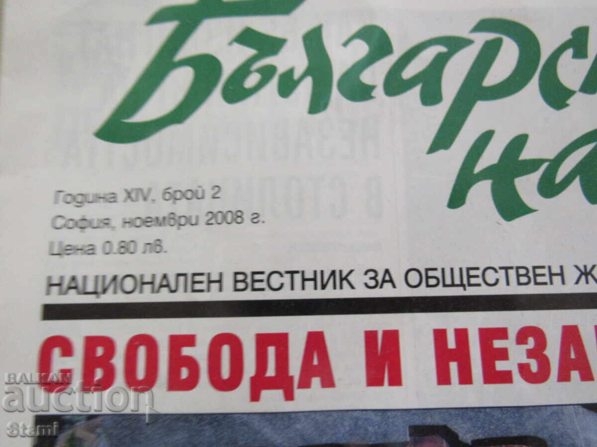 Вестник Българска нация бр. 2, октомври 2008 год. XIV с цена € 1.60 | 3.13 лв.