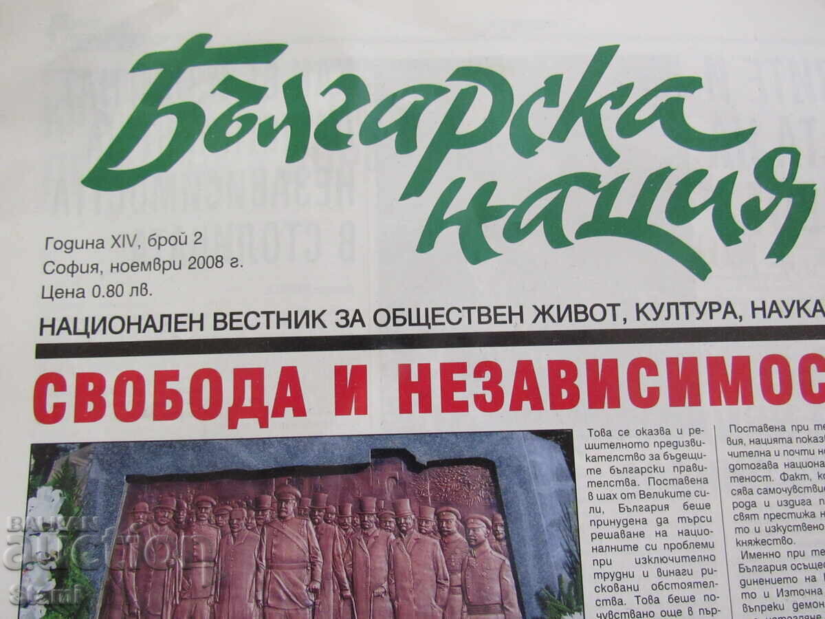 Аукцион Вестник Българска нация бр. 2, октомври 2008 год. XIV