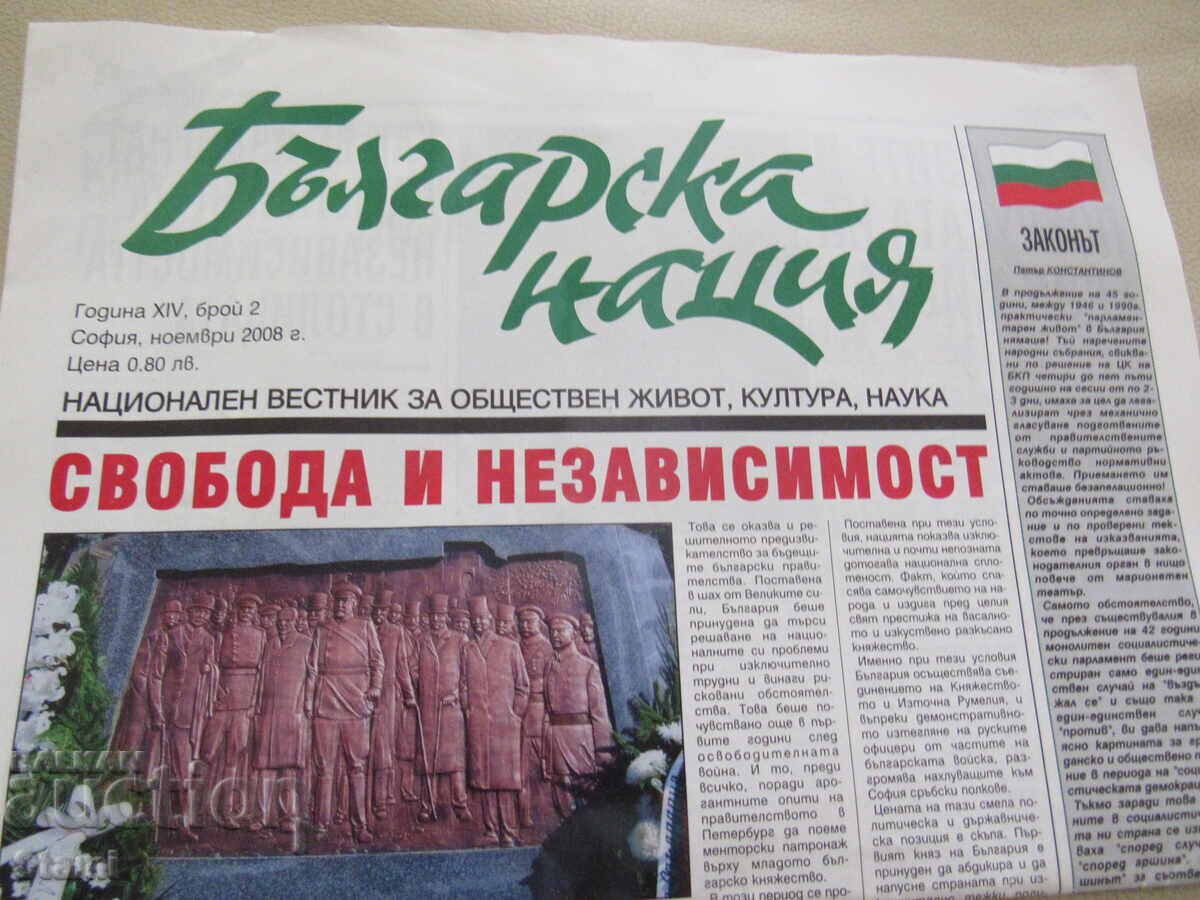 Вестник Българска нация бр. 2, октомври 2008 год. XIV