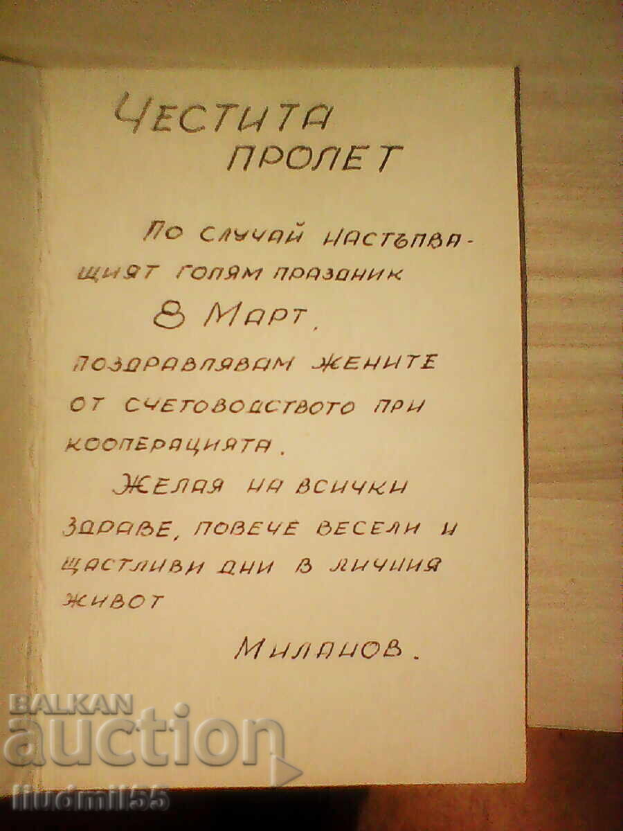 CARTICHE VECHE - URSS 8 MARTIE cu preț € 0.10 | 0.20 BGN
