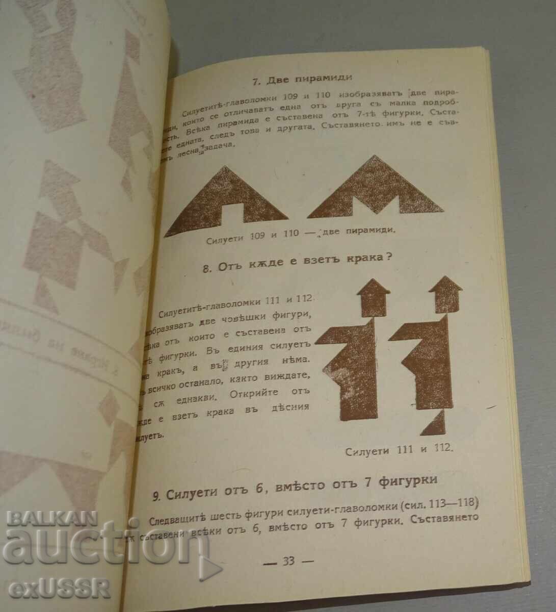 Стара книга Танграми. Геометрични силуети.1941г. Т.Томов с цена € 7.00 | 13.69 лв.