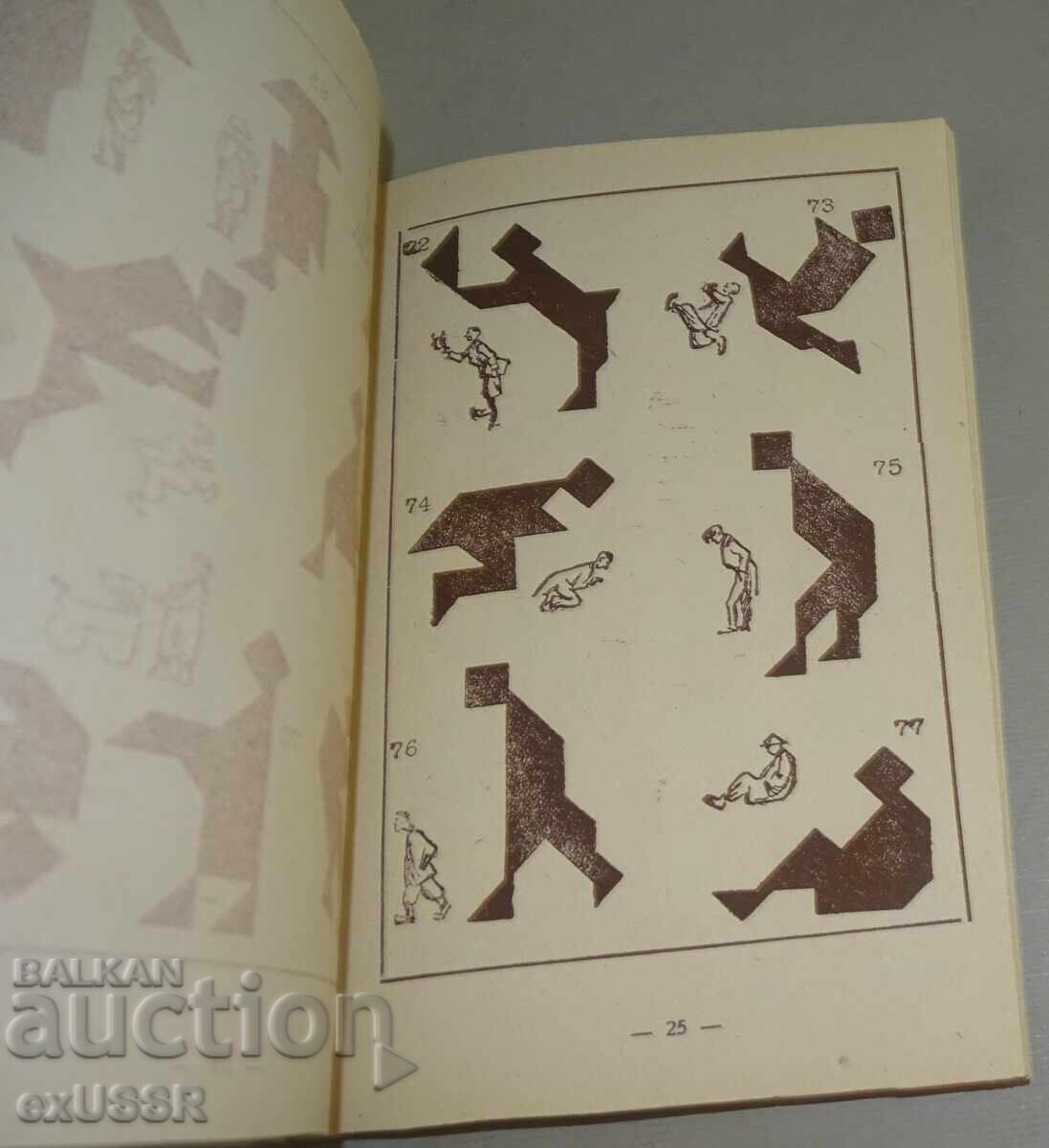 Аукцион Стара книга Танграми. Геометрични силуети.1941г. Т.Томов
