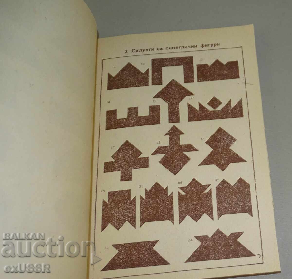 Доставка на Стара книга Танграми. Геометрични силуети.1941г. Т.Томов
