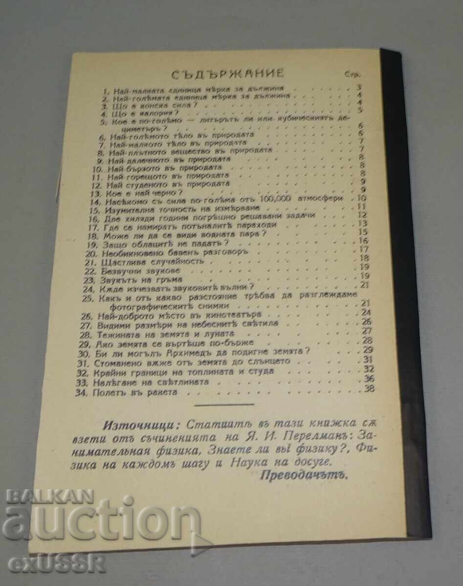 Old book Entertaining Physics 1941 T. Tomov with price € 10.00 | 19.56 BGN