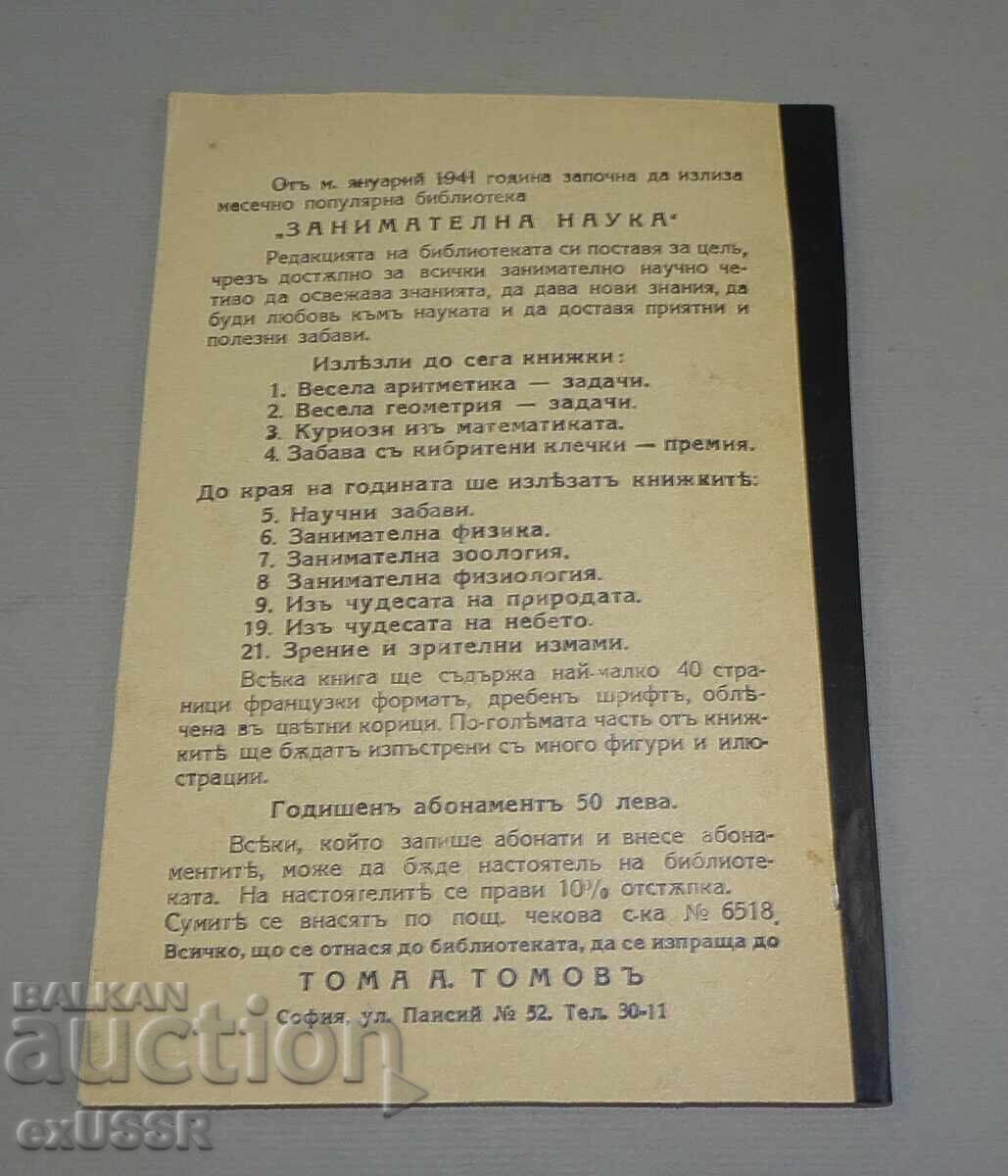 Стара книга Забава с кибритени клечки 1941г. Т.Томов с цена € 8.00 | 15.65 лв.