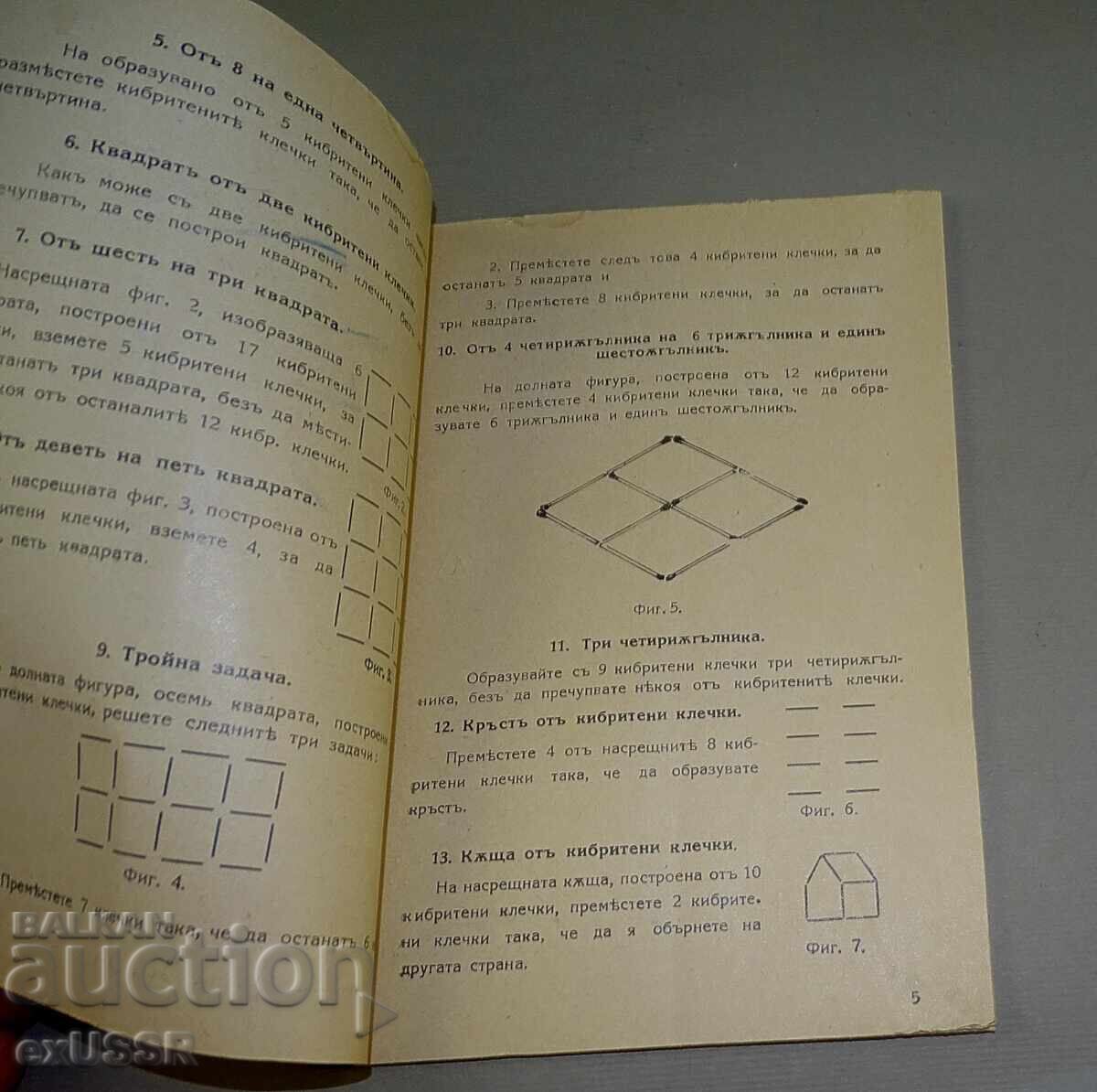 Аукцион Стара книга Забава с кибритени клечки 1941г. Т.Томов