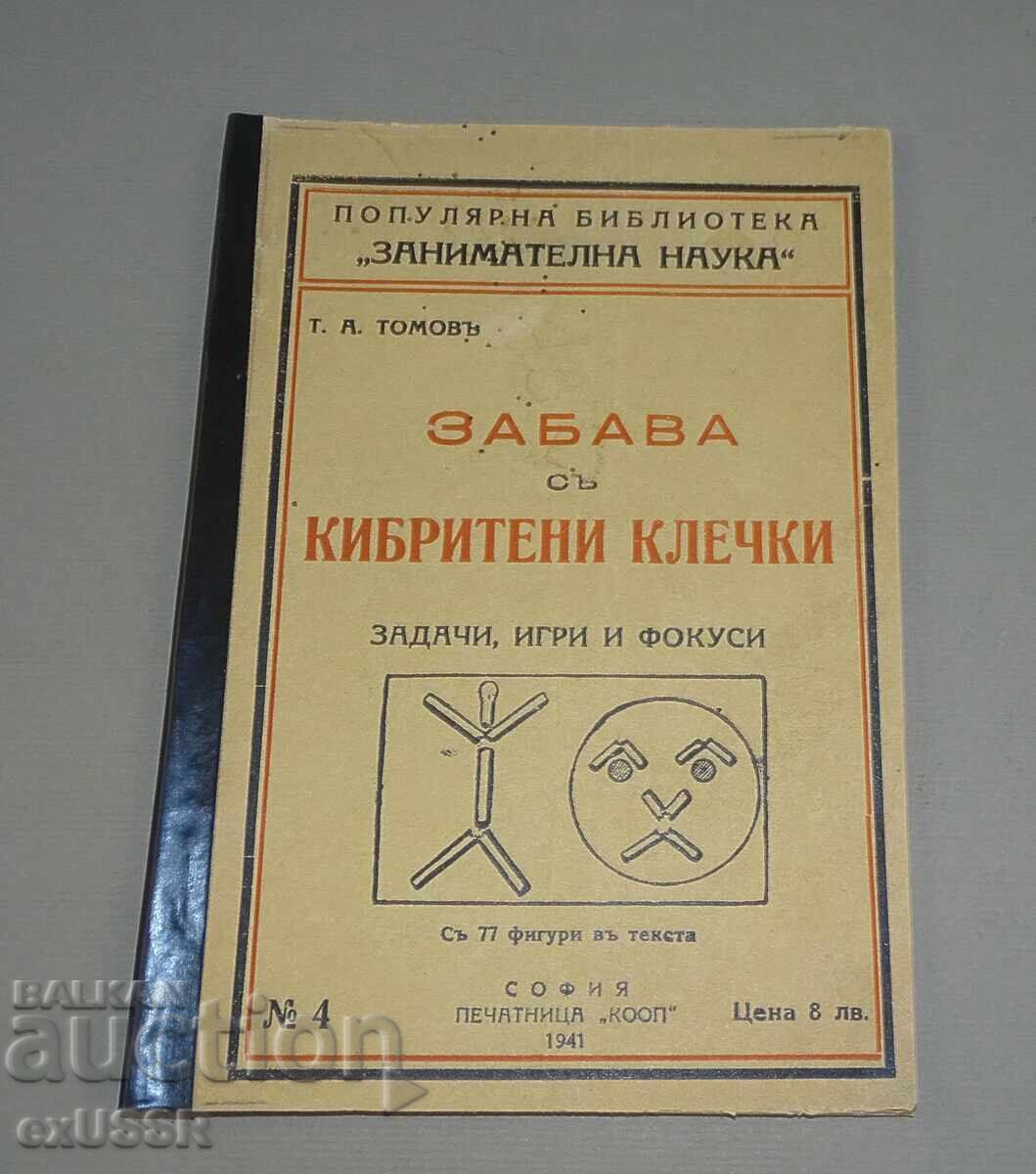 Стара книга Забава с кибритени клечки 1941г. Т.Томов