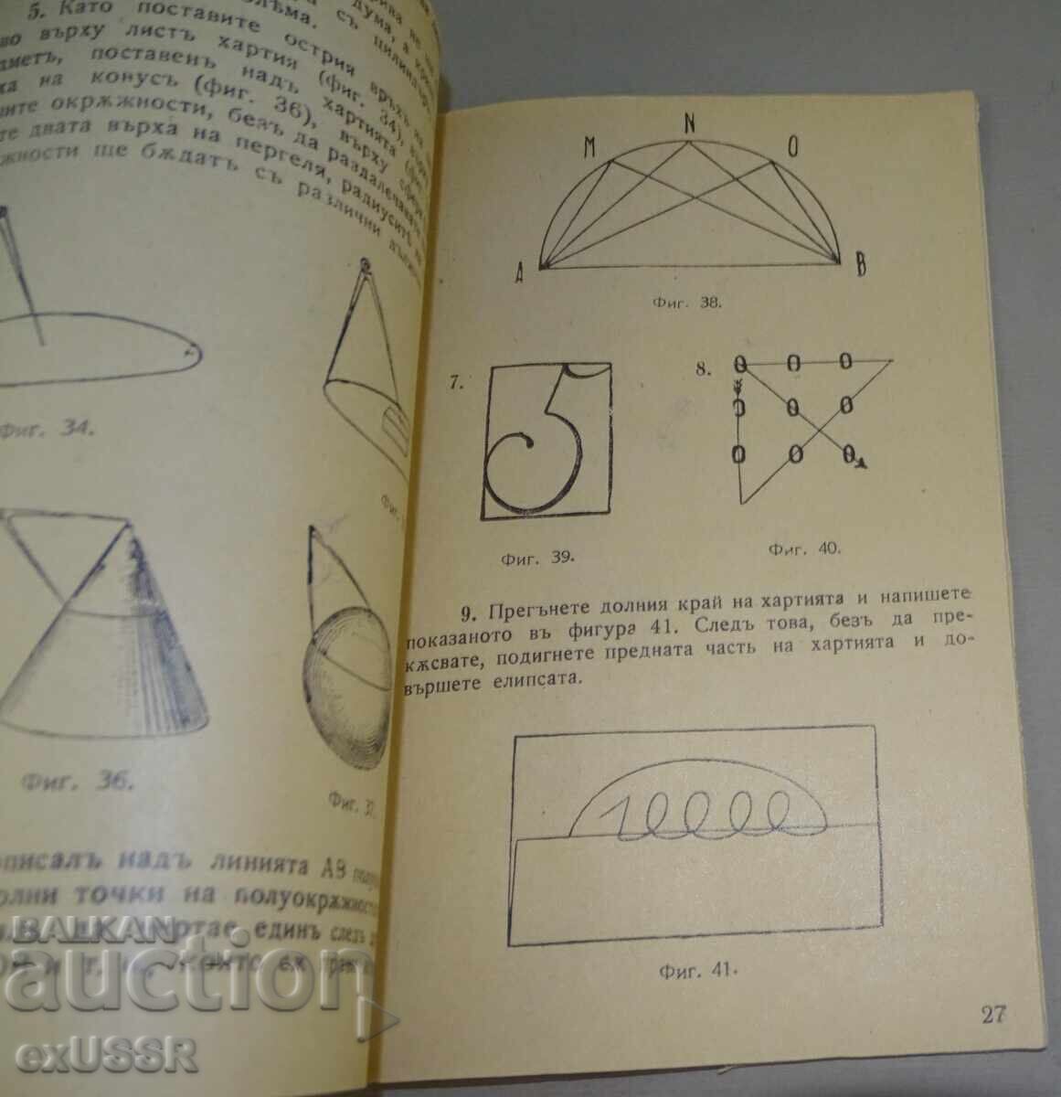 Παλαιό βιβλίο Χαρούμενη γεωμετρία 1941 Τ. Τομόφ - 5 Παλαιό βιβλίο Χαρούμενη γεωμετρία 1941 Τ. Τομόφ - 5