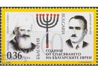 Ακυκλοφόρητο γραμματόσημο 60 γρ. Η διάσωση των Βουλγάρων Εβραίων 2003 Βουλγαρία