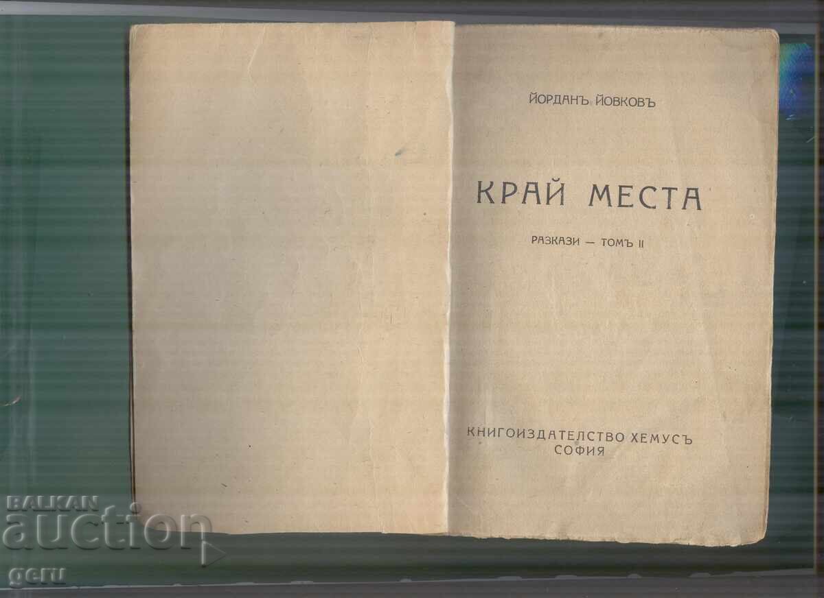 „Край Места“ Йордан Йовков 1938 изд ХЕМУС shb с цена € 2.90 | 5.67 лв.