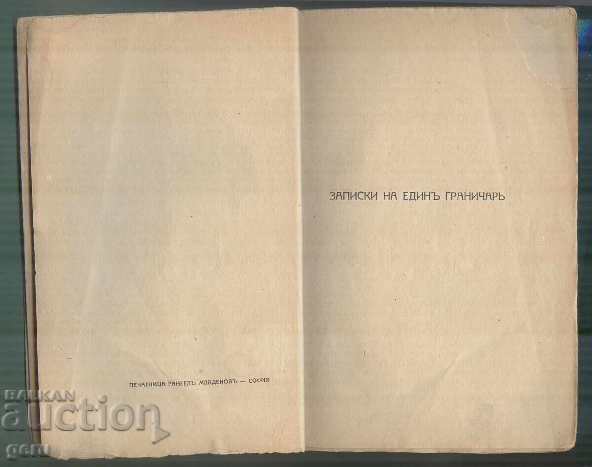 Аукцион „Край Места“ Йордан Йовков 1938 изд ХЕМУС shb