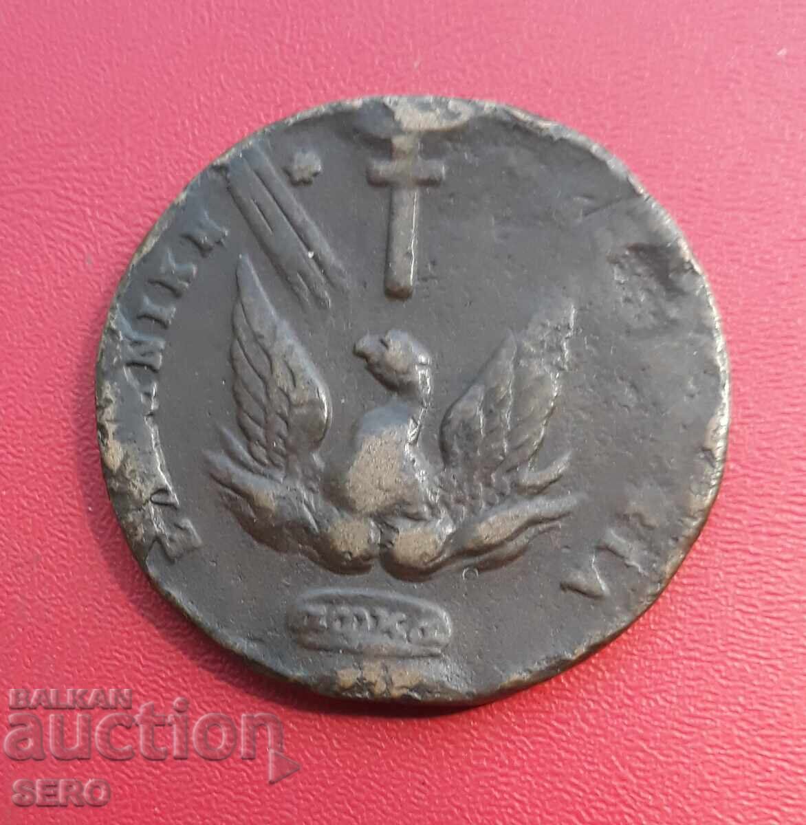 Ελλάδα-20 λεπτά 1831 με τιμή € 72.00 | 140.82 BGN