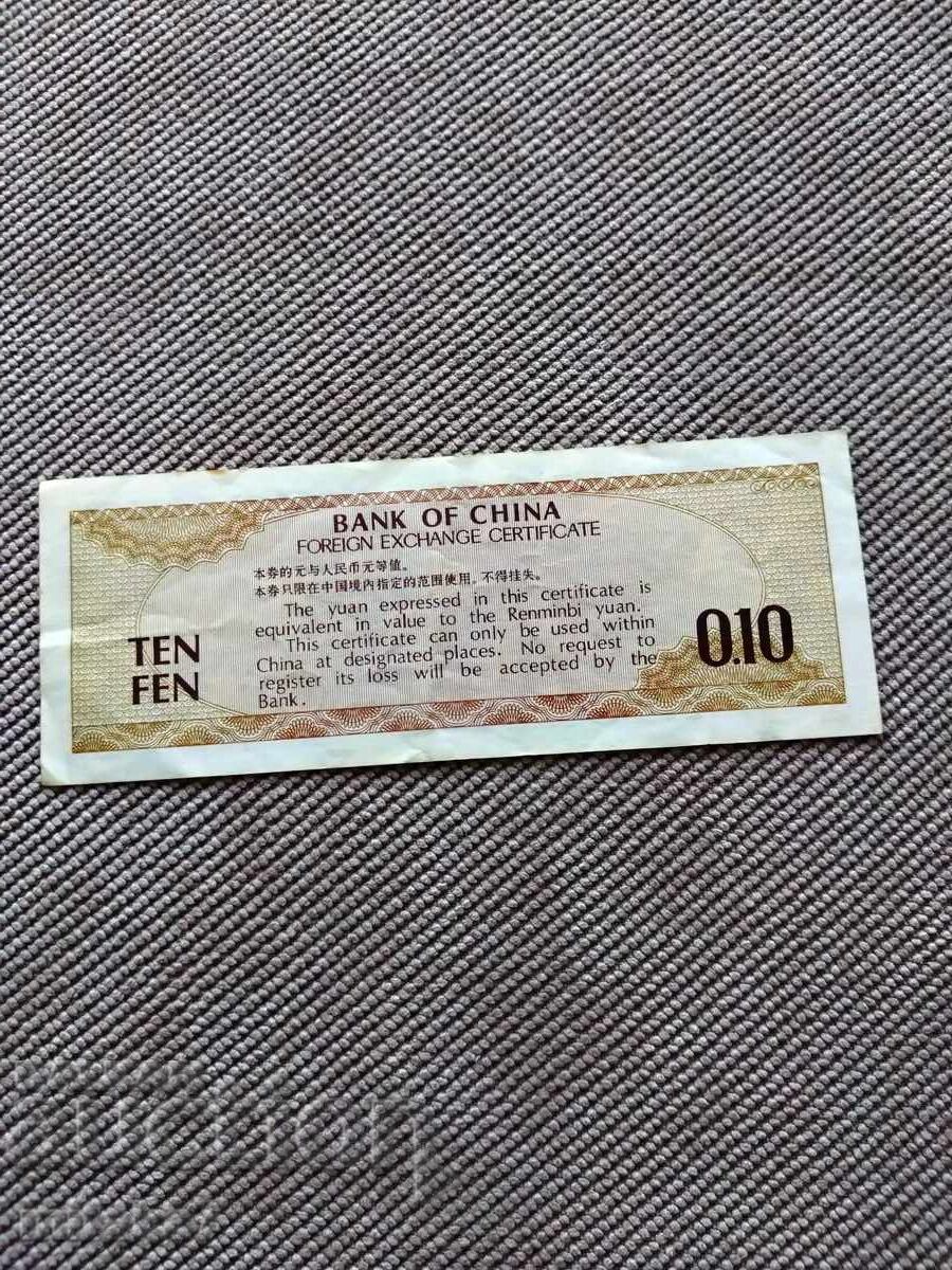 10 фен 1979 година, Китай с цена € 0.40 | 0.78 лв.