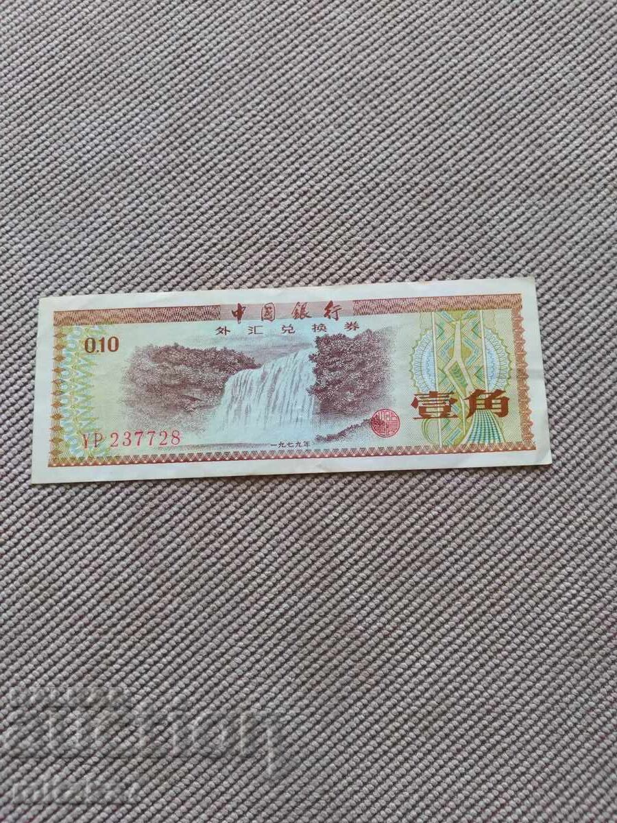 10 фен 1979 година, Китай