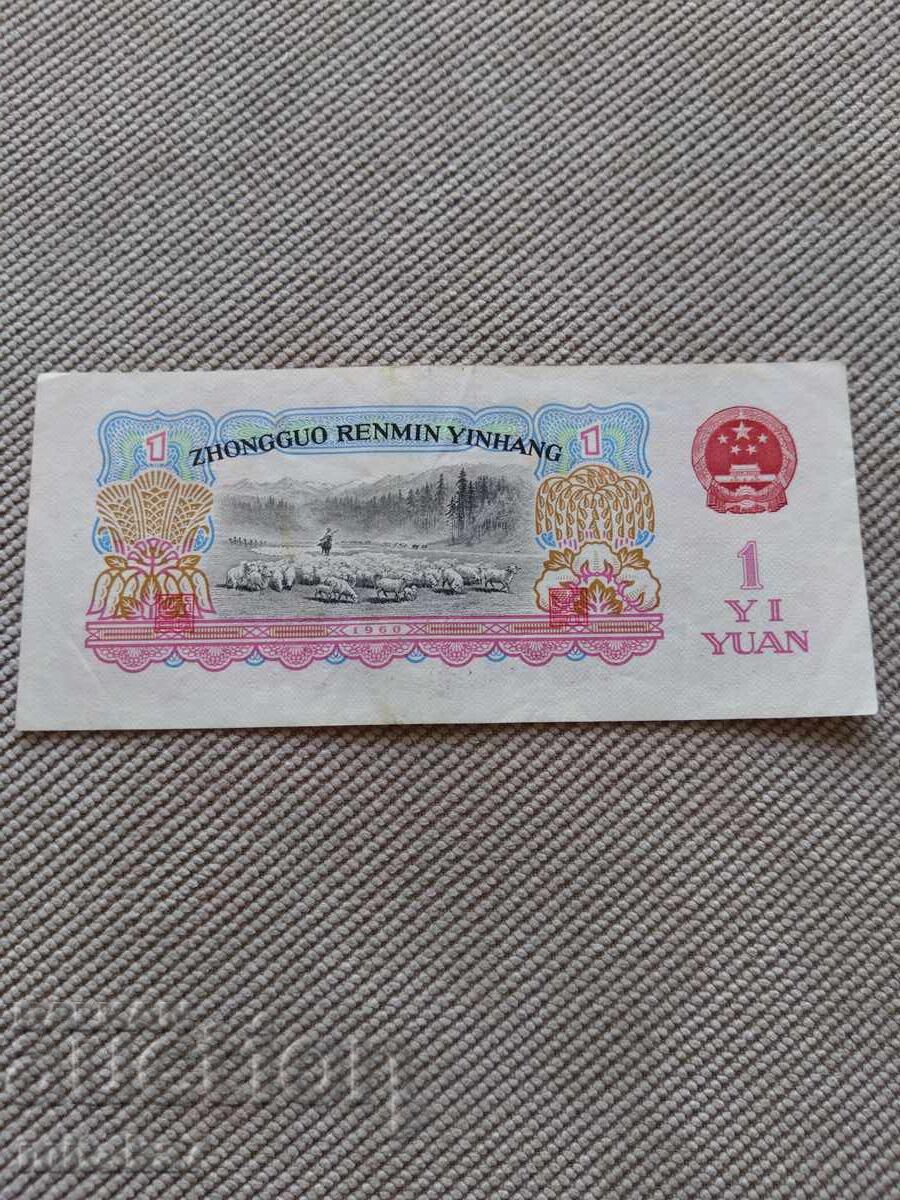 1 yuan 1960, China cu preț € 9.20 | 17.99 BGN