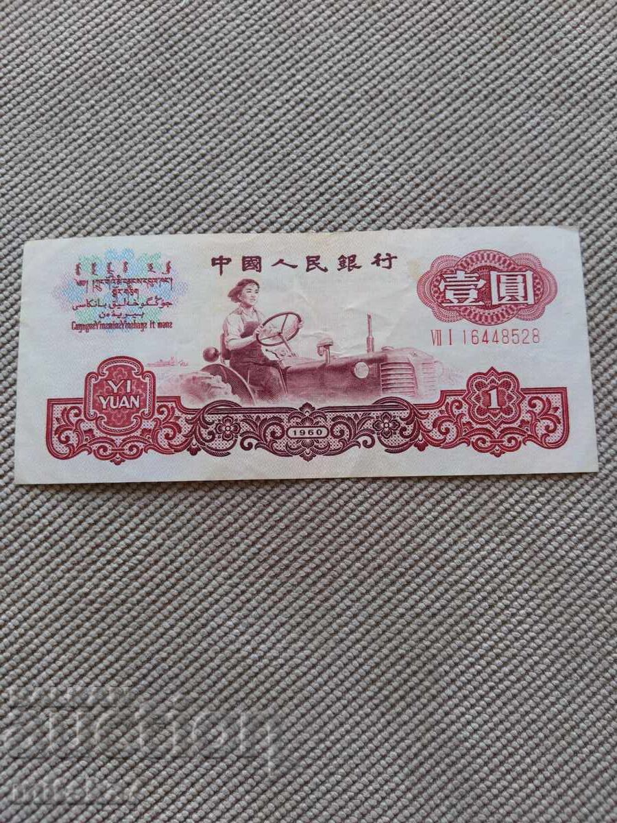 1 yuan 1960, China