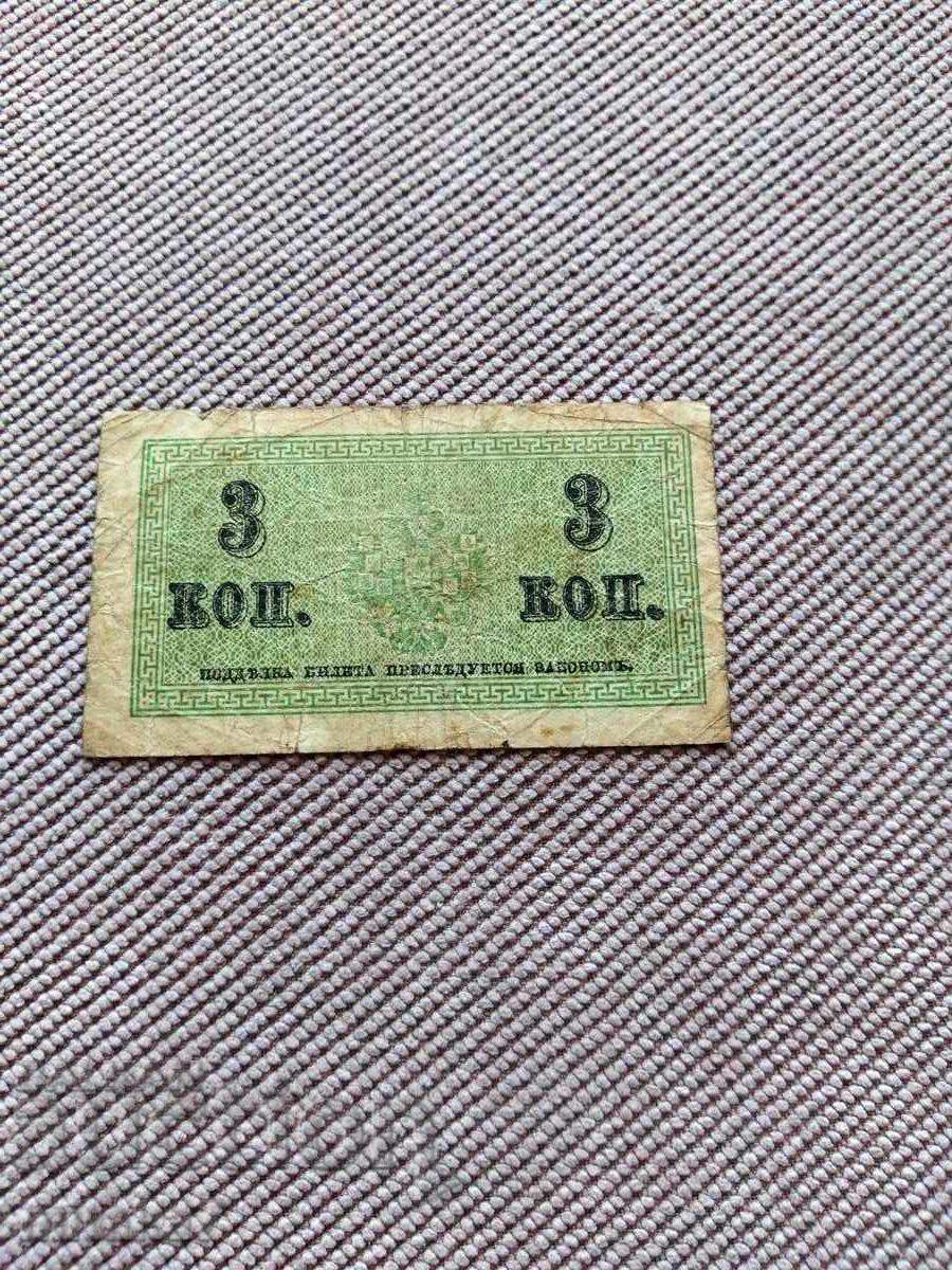 3 καπίκια 1915, Ρωσία με τιμή € 0.30 | 0.59 BGN