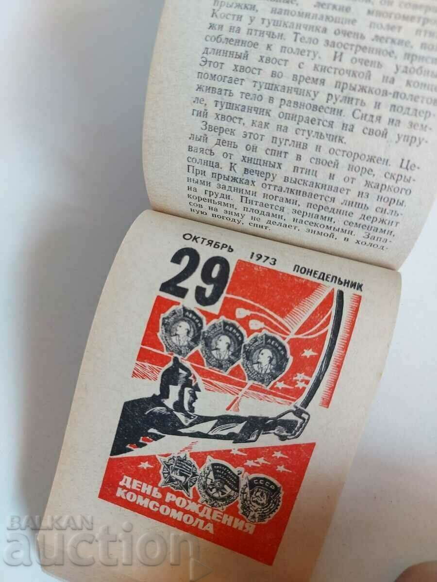 1973 ДЕБЕЛ СЪВЕТСКИ КОМУНИСТИЧЕСКИ УЧЕНИЧЕСКИ КАЛЕНДАР СССР - 7 1973 ДЕБЕЛ СЪВЕТСКИ КОМУНИСТИЧЕСКИ УЧЕНИЧЕСКИ КАЛЕНДАР СССР - 7
