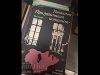 Хотелът "При загиналия алпинист" Аркадий и Борис Стругацки