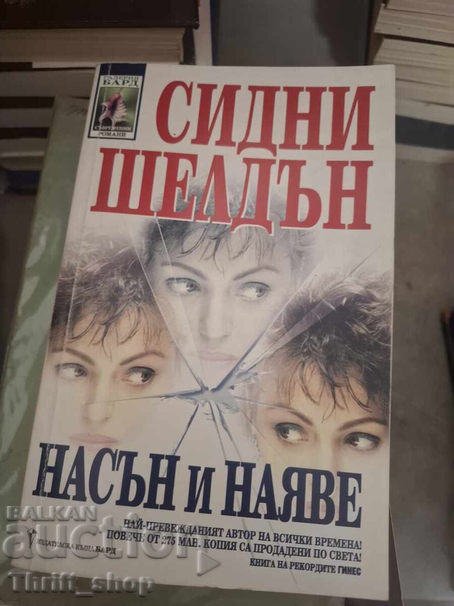 Ο Sidney Sheldon στο όνειρο και την εγρήγορση