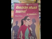 Никакви мъже повече - до следващия ... Мона Чобан