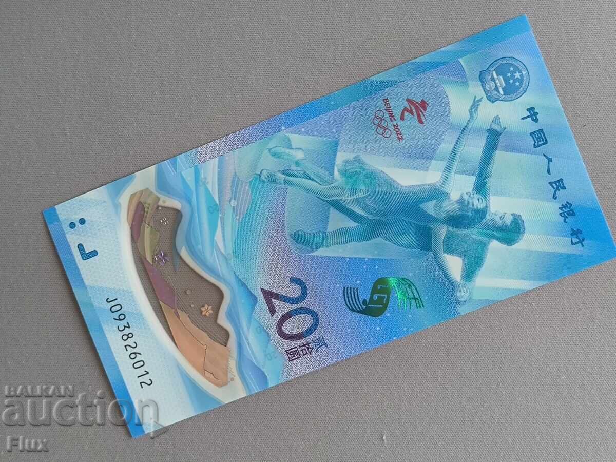 Τραπεζογραμμάτιο - Κίνα - 20 Yuan UNC (Ολυμπιακοί Αγώνες) | 2022