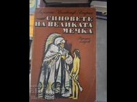 Синовете на Великата мечка Лизелоте Велскопф-Хенрих том 1