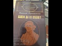 Световна класика - Какво да се прави