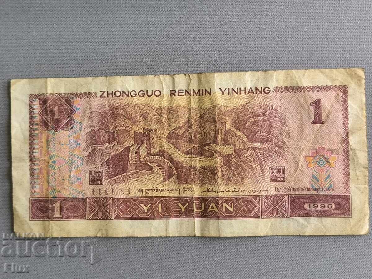 Τραπεζογραμμάτιο - Κίνα - 1 γιουάν | 1996 με τιμή € 1.00 | 1.96 BGN