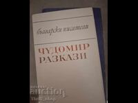Διηγήματα του Τσουδομίρ