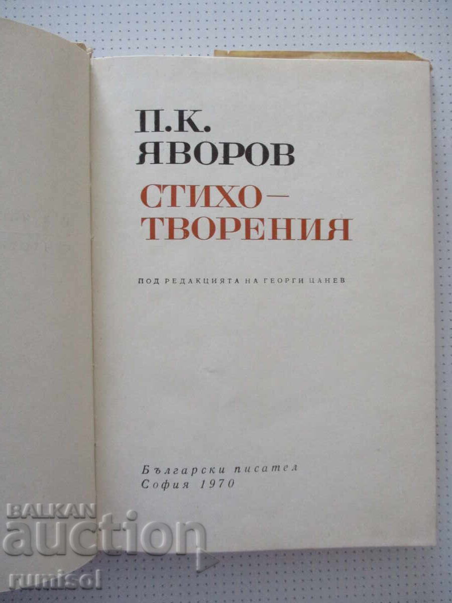 Ποιήματα - Π. Γιαβόρωφ με τιμή € 1.39 | 2.72 BGN