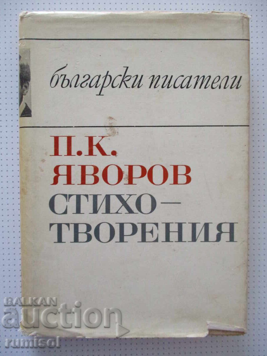 Ποιήματα - Π. Γιαβόρωφ