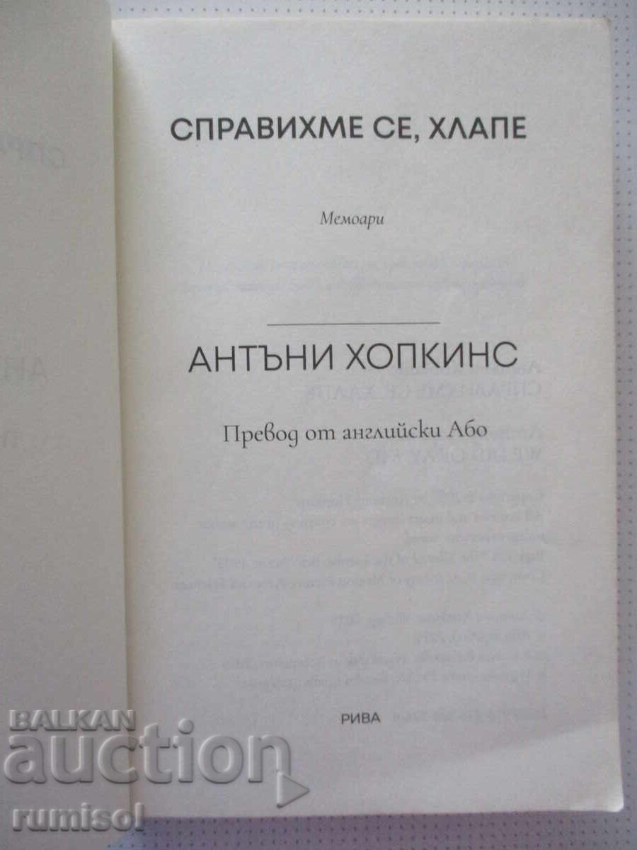 Ne-am descurcat, puștiule - Anthony Hopkins cu preț € 11.79 | 23.06 BGN