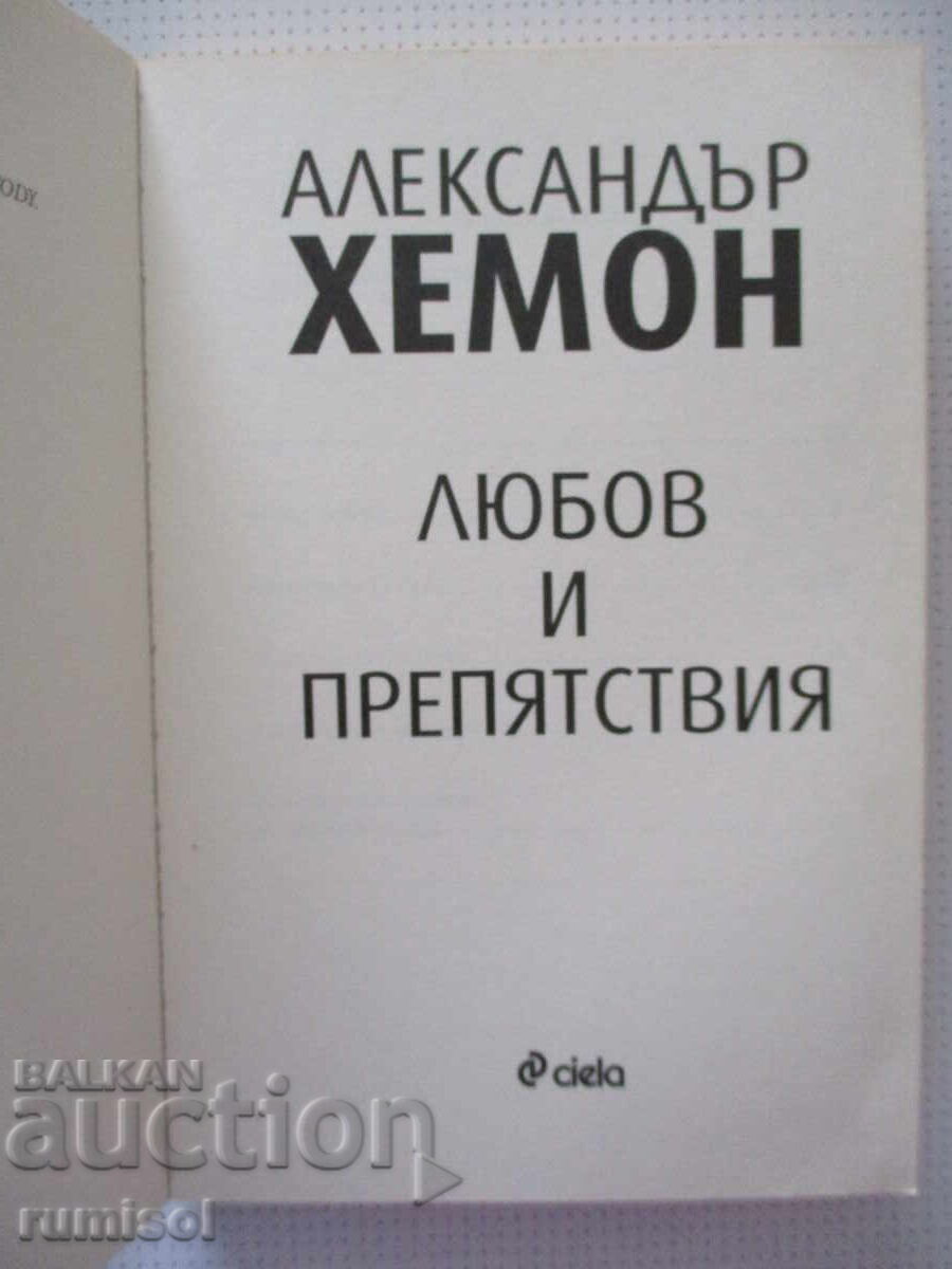 Dragoste și obstacole - Alexander Hemon cu preț € 3.59 | 7.02 BGN