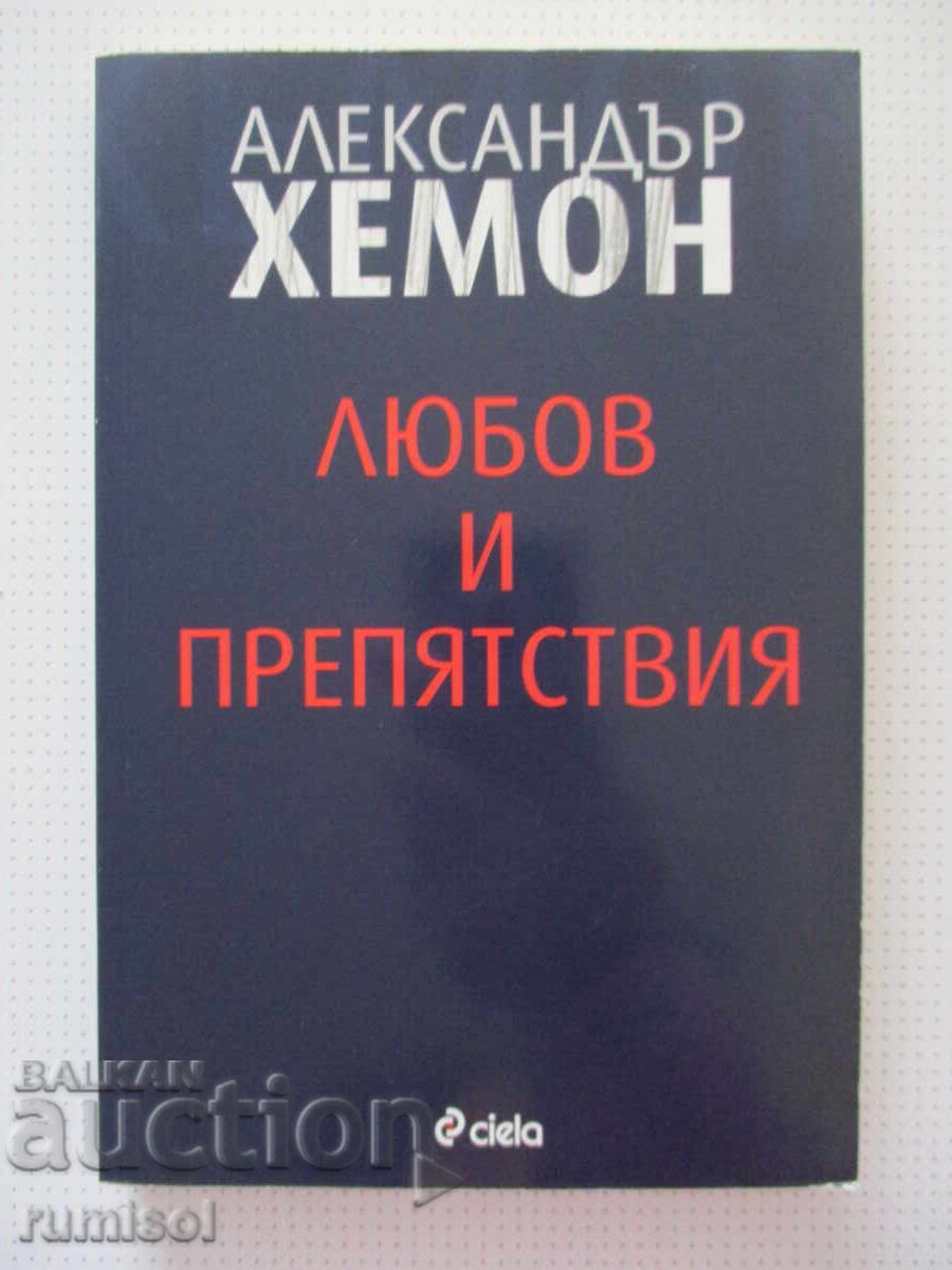 Dragoste și obstacole - Alexander Hemon