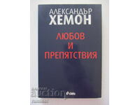 Αγάπη και εμπόδια - Alexander Hemon