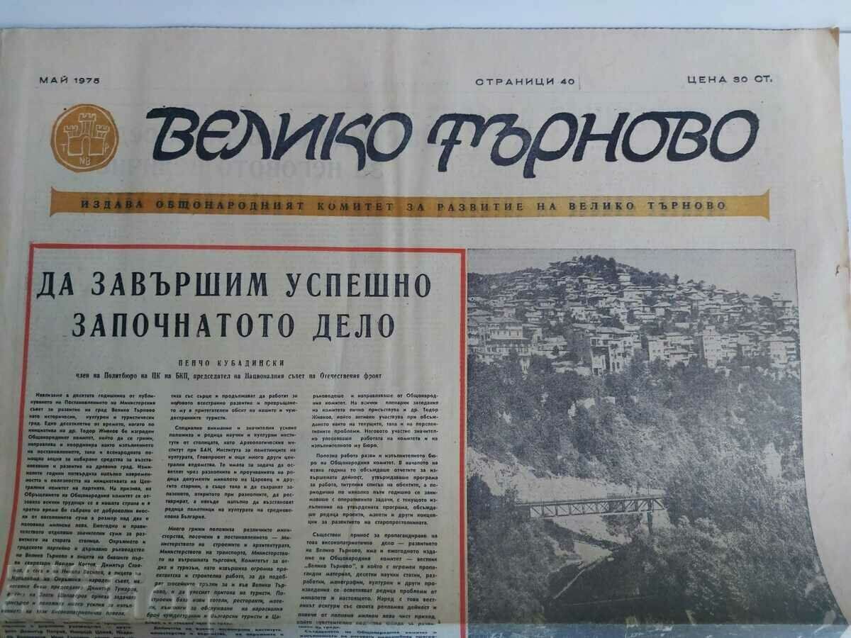 1975 ΕΦΗΜΕΡΙΔΑ VELIKO TARNOVO PENCHO KUBADINSKI